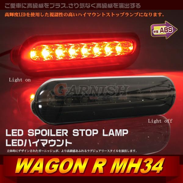 スズキ ワゴンR/ワゴンRスティングレー MH34 ハイマウントストップランプ 高輝度 LED 視認...