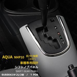 トヨタ アクア NHP10 前期 中期 後期 シフトゲートカバー シフトノブパネル ガーニッシュ ステンレス製 鏡面 カスタム パーツ NHP03