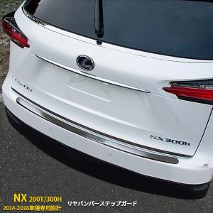 NX 200T/300H リアバンパープロテクター 大放出セール レクサス NX 200T/300H 2014-2018 リアバンパーステップ