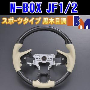 N-BOX JF1/2 ステアリング nbox 黒木目調 スポーツタイプ SH11A｜enjoymycar