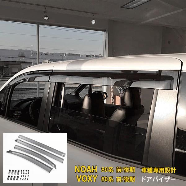 特価SALE ノア/ヴォクシー 80系 専用設計 前期 後期 ドアバイザー サイドバイザー 純正形状...