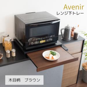 レンジ台 レンジ下スライドテーブル トレー 収納 幅55 宮武製作所 アベニール TY-001 幅55×奥行き40×高さ5