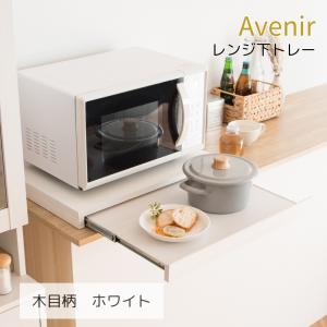 レンジ台 レンジ下スライドテーブル トレー 収納 幅55 白 宮武製作所 アベニール TY-001_WH 幅55×奥行き40×高さ5