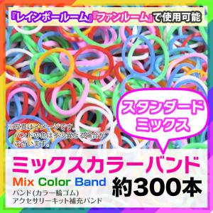 レインボールーム対応 1~2営業日で発送 2個同時買いで1個おまけ バンド約300本入スタンダードミックスカラー輪ゴム ファンルーム本体等で使用可 ゆうパケット便