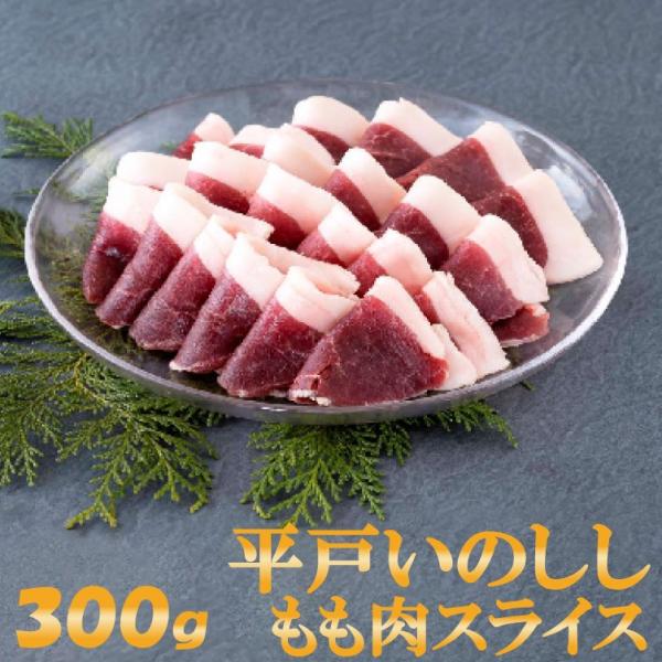 平戸いのしし モモ肉 300g 2〜3人前 高級 猪肉 3mm スライス イノシシ肉 天然猪 ジビエ...