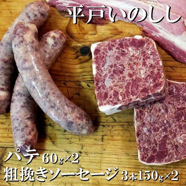 平戸いのしし  パテ・ド・カンパーニュと粗挽きソーセージセット 猪肉 イノシシ肉 ジビエ肉 天然猪