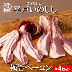 平戸いのしし 極旨ベーコンスライス  100g×4セット イノシシ肉 ジビエ肉 天然猪 薄切りベーコン｜西九州させぼ地域商社