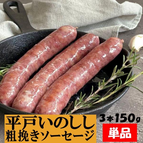 平戸いのしし 粗挽きソーセージ フランクフルト 3本150g単品 イノシシ肉 ジビエ肉 天然猪 猪肉...