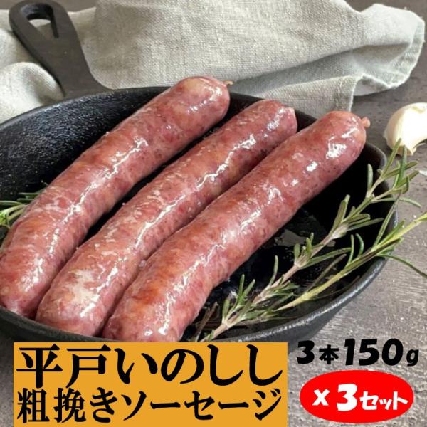平戸いのしし 粗挽きソーセージ フランクフルト 3本150g×3P イノシシ肉 ジビエ肉 天然猪 猪...