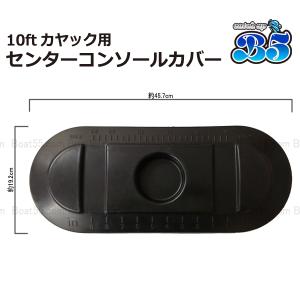 B5 10ft カヤック用 センターコンソール...の詳細画像1