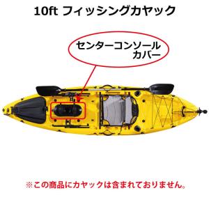 B5 10ft カヤック用 センターコンソール...の詳細画像2