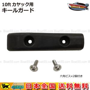 10ft カヤック用 キールガード シーカヤック フィッシングカヤック カヤック カヌー 補修部品 予備 修繕 補修 取付ねじ 付属の商品画像