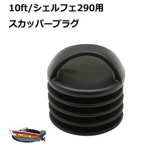 10ft/シェルフェ290カヤック用 スカッパープラグ 2個セット 送料無料（沖縄県を除く） カヤック シーカヤック フィッシングカヤック カヌー｜enjoyservice