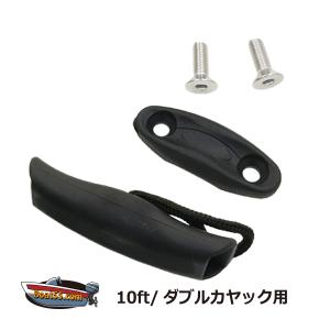 10ft/ダブル カヤック用 キャリーハンドル シーカヤック フィッシングカヤック カヤック カヌー 補修部品 予備 修繕 補修 取付ねじ 付属 ネコパケ送料無料｜enjoyservice