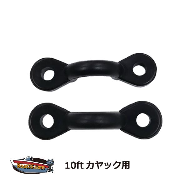 10ft カヤック用 Cボタン 2個セット デッキループパーツ シーカヤック フィッシングカヤック ...