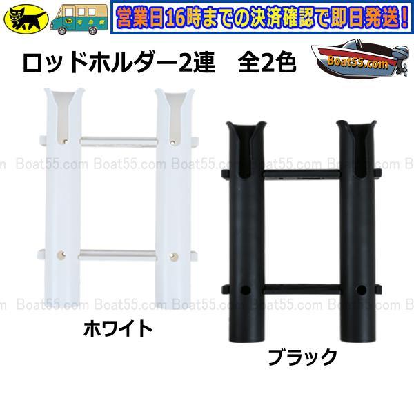 2連ロッドホルダー 全2色 専用取付ボルトナット付 送料無料（沖縄県を除く） ボート用品