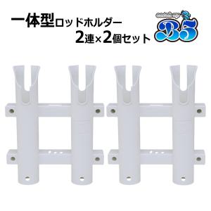 Boat55 2連ロッドホルダー×2個セット 安心の一体成型 だから頑丈 面倒な組立不要 簡単取付 ネジ付 ねじ 船 ボート 送料無料 沖縄県を除く ボート用品 20A0034