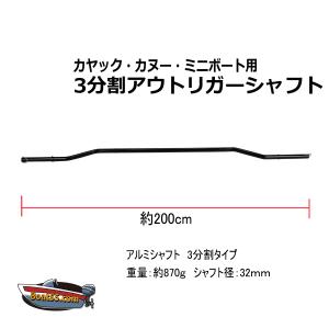 カヤック カヌー ミニボート 用 3分割 アウトリガーシャフト サイドフロート カヌー 送料無料（沖縄県を除く）｜enjoyservice