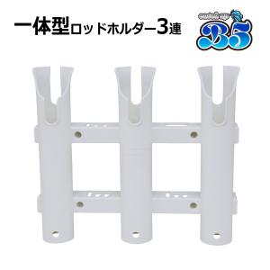B5 3連ロッドホルダー 安心の一体成型 だから...の商品画像