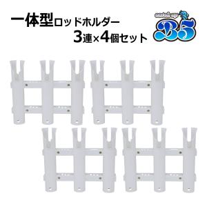 3連ロッドホルダー×4個セット 全2色 専用取付ボルトナット付