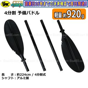 レビュー投稿でプレゼント 予備パドル に最適 カヤック 4分割 軽量 約920g 約224cm スペアパドル ボート 緊急用 予備パ パックラフト SUP 沖縄除の商品画像