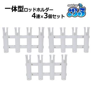 B5 4連ロッドホルダー×3個セット 安心の一体成型 だから頑丈 面倒な組立不要 簡単取付 ネジ付 ねじ 船 ボート 送料無料 沖縄県を除く ボート用品 20A0035