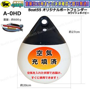 Boat55 空気充填済 ブイ A-3HD ボートフェンダー 到着後すぐに Boat55 空気充填済 ブイ A-3HD ボートフェンダー 到着後すぐに