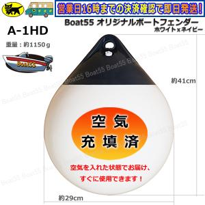 空気充填済 ブイ A-1HD ボートフェンダー 到着後すぐに使用できます