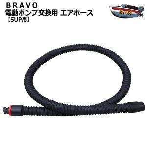 BTP-12/BP-12 専用 BRAVO ブラボー 電動ポンプ交換用 エアホース
