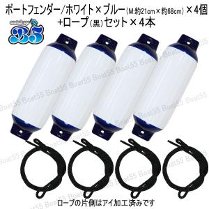 空気充填済 ボートフェンダー ホワイト×ブルー 21cm×68cm 4本 4個 Mサイズ ブラックロープ2m付 ボート用品