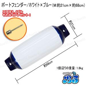 B5 ボートフェンダー ホワイト×ブルー 21...の詳細画像1