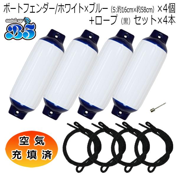 B5 空気充填済 ボートフェンダー ホワイト×ブルー 16cm×58cm 4本 4個 Sサイズ ブラ...