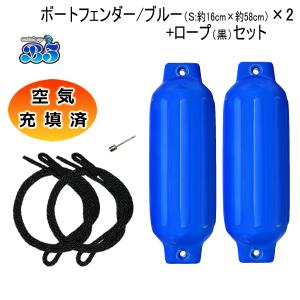B5 空気充填済 ボートフェンダー 青 ブルー 16cm×58cm 2本 2個 Sサイズ