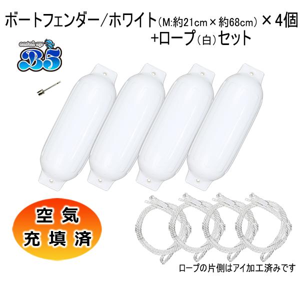 B5 空気充填済 ボートフェンダー 21cm×68cm ４本 4個 Mサイズ ホワイトロープ付 片側...