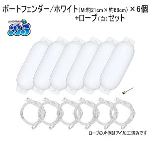 Boat55 ボートフェンダー 21cm×68cm ６本 6個 Mサイズ ホワイトロープ付 片側アイ加工 ボート用品