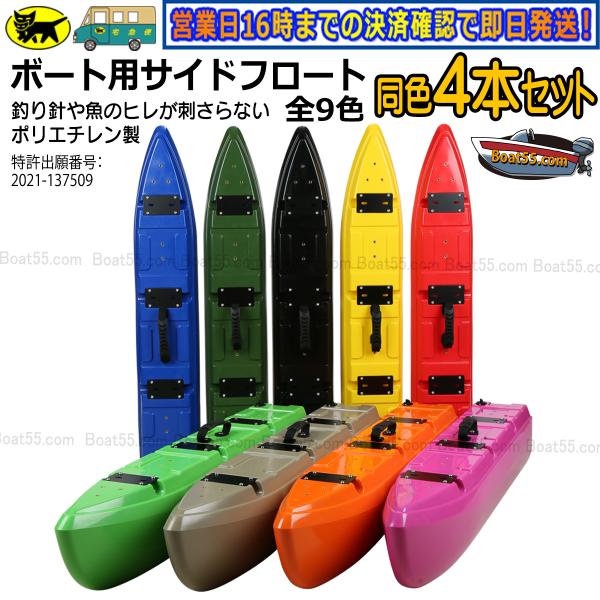 Boat55 新形状 ポリエチレン製 ボート用サイドフロート 4本セット 全9色 釣り針やヒレが刺さ...