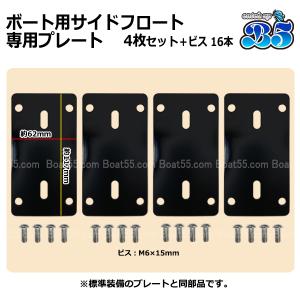 ボード　専用 B5 ボート用サイドフロート 専用プレート 2枚セット ビス8本付