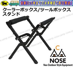クーラースタンド クーラーボックス ツールボックス スタンド ブラックアルミ製 折り畳み式 軽量 送料無料 (沖縄県は除く） キャンプ NOSE