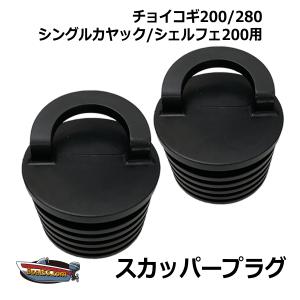 シングル/シェルフェ200/チョイコギ カヤック用 スカッパープラグ 2個セット シーカヤック フィッシングカヤック カヌーの商品画像