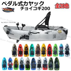 レビュー投稿でプレゼント】 フィッシングカヤック チョイコギ200 足漕ぎ ペダル式カヤック 全20色 コンパクトカヤック 西濃支店止 キャンプ NOSE