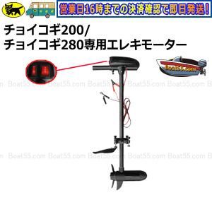 チョイコギ200/チョイコギ280専用 エレキモーター  カヤック