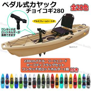 【レビュー投稿でプレゼント】 フィッシングカヤック チョイコギ280 足漕ぎ ペダル式カヤック 全20色 フラッグセット・230cmパドル他