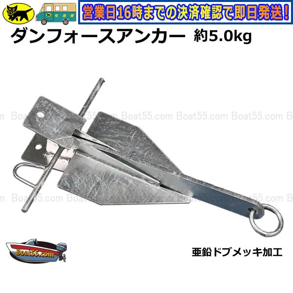 新品・未使用 ダンフォース アンカー ダンフォース型 5kg 送料無料 (沖縄県は除く）プレジャー ...