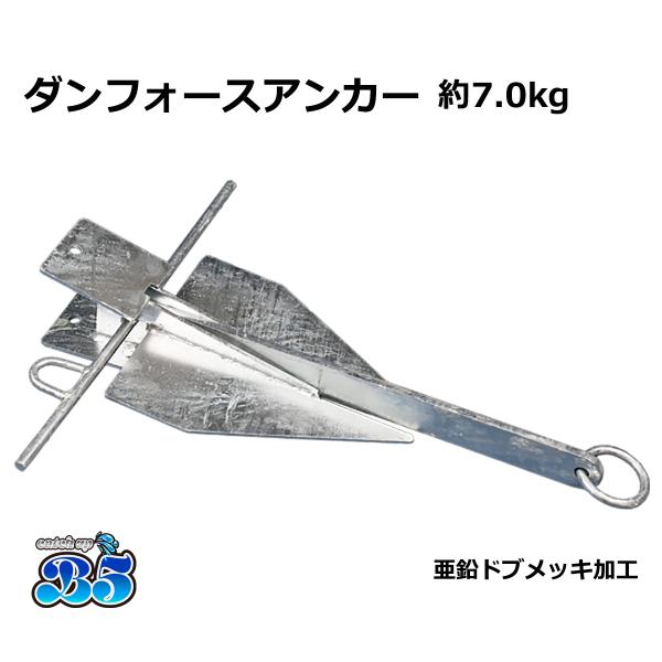 B5 新品・未使用 ダンフォース アンカー ダンフォース型 7.0kg 送料無料 沖縄県は除く プレ...