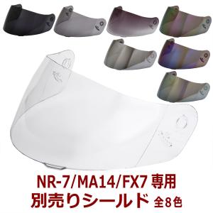 バイク ヘルメット フルフェイス NR-7・FX7・MA14・ES-8専用シールド 全8色 フルフェイスヘルメット共通シールド｜enjoyservice