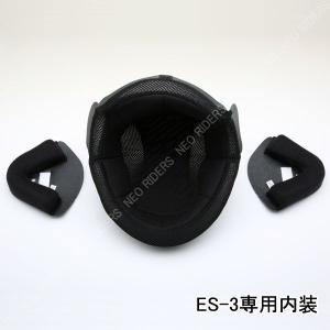 バイク ヘルメット ジェットヘルメット 【ES-3専用】内装 ヘルメット含まず｜enjoyservice