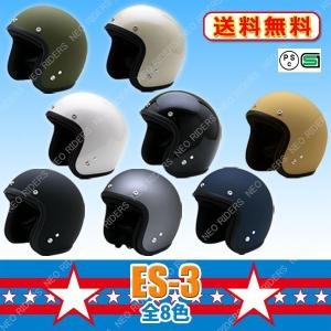 【セール品】バイク ヘルメット ジェットヘルメット 旧仕様 ES-3 全8色 スモールジェット ヘルメット アメリカン