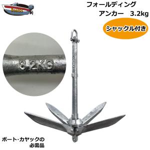 フォールディングアンカー 3.2kg ホールディングアンカー 送料無料（沖縄県を除く） ボート用品