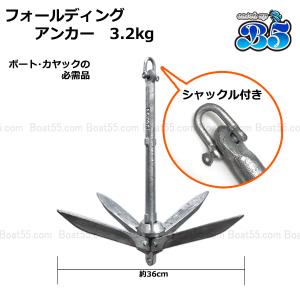 B5 フォールディングアンカー 3.2kg ホ...の詳細画像1