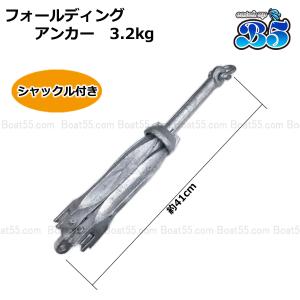 B5 フォールディングアンカー 3.2kg ホ...の詳細画像2